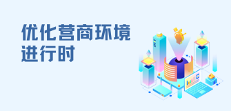 優化營商環境